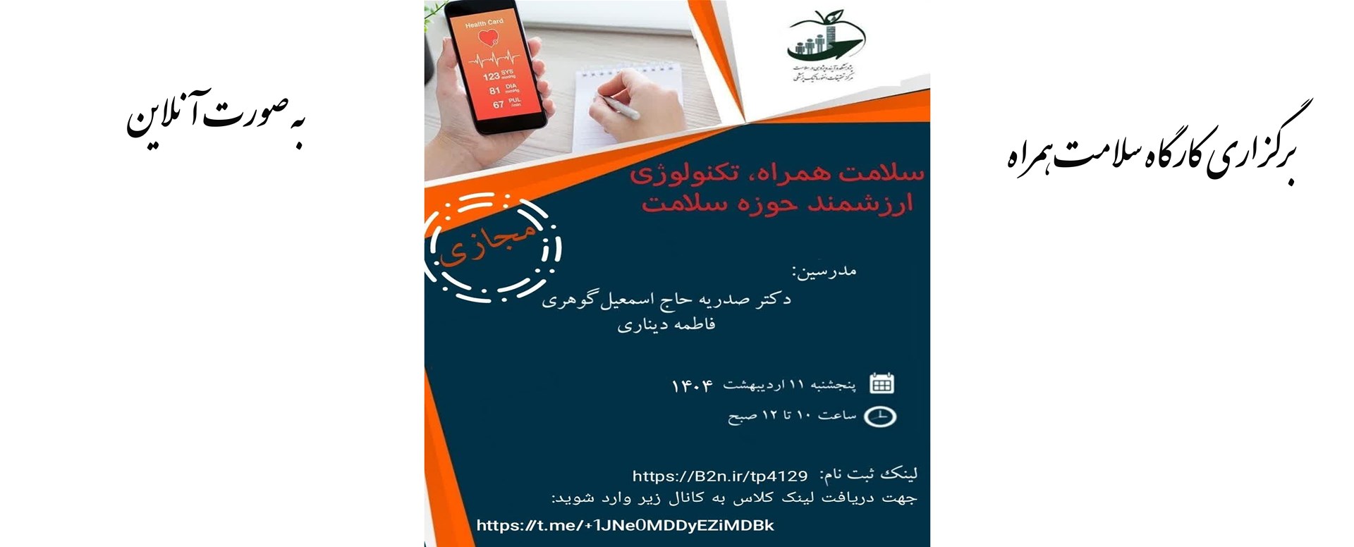 کارگاه سلامت همراه تکنولوژی هوشمند