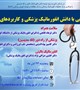 ثبت نام کنفرانس علمی آشنایی با دانش انفورماتیک پزشکی و کاربردهای آن